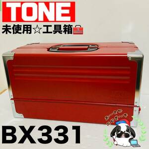 即決送料無料!!未使用品 TONE トネ BX331 赤 RED レッド 3段両開き ツールケース 工具箱 道具箱 携行型/Y062-01