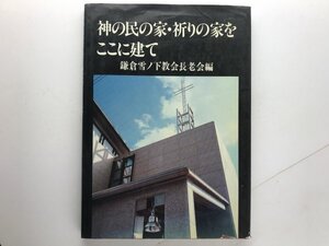 神の民の家・祈りの家をここに建て 鎌倉雪ノ下教会 稲冨昭 伊原通夫 ジョルジュ・ケペッシュ ハンス・ウェグナー ヘンリック・モラー