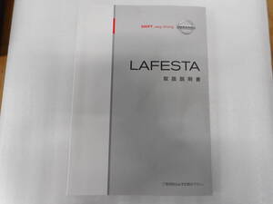 日産◆ラフェスタ◆ＤＢＡ－Ｂ３０◆取説◆説明書◆取扱説明書