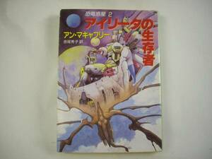 ■アイリータの生存者　アン・マキャフリイ　ハヤカワ文庫■