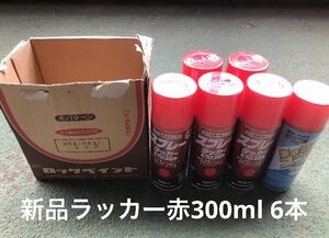 ラッカースプレー 300ml 6本 赤 鉄・木材 ロックペイント新品 H62-5021 色違い新品6本セット、他塗装剤も出品中 翌日発送