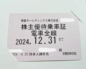 ★☆1円〜新着！相模鉄道 (最新) 株主優待乗車証 (電車全線) 定期型 2024年12月31日迄☆★簡易書留無料！！！相模鉄道株主優待乗車証 