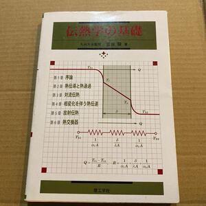 伝熱学の基礎