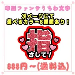 【印刷】カラーが選べる！うちわ文字 ファンサうちわ 指さして