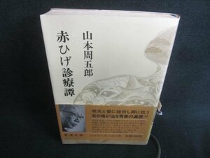 赤ひげ診療譚　山本周五郎　帯破れ有・シミ日焼け有/CDT