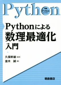 Ｐｙｔｈｏｎによる数理最適化入門 実践Ｐｙｔｈｏｎライブラリー／並木誠(著者),久保幹雄