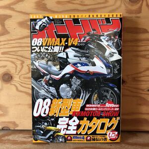 K11i1-220411 レア［オートバイ 2007年 12月号］東京モーターショー 08NEW速攻試乗