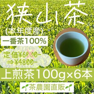 【狭山茶】茶畑直販☆上煎茶6袋(令6年産)☆一番茶100%☆深蒸し茶 緑茶 日本茶 お茶 お茶の葉 茶葉 本年度産 2024