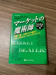 マーケットの魔術師 システムトレーダー編~市場に勝った男たちが明かすメカニカルトレーディングのすべ