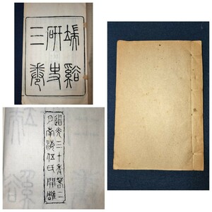 唐本 端渓硯史 全 道光30年 3巻1冊 合冊 絵入 図版 峡南諸坑圖 中国 美術 書道 硯 歴史 本 端渓 石硯 老坑 麻子坑 峡北 端渓研史 漢籍 古書