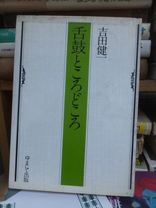 舌鼓ところどころ　　　　　　　　　　　　　　　　吉田健一