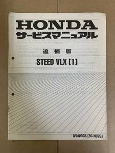 (614) HONDA ホンダ STEED VLX (1) NC26 スティード 追補版 補足 サービスマニュアル 整備書 