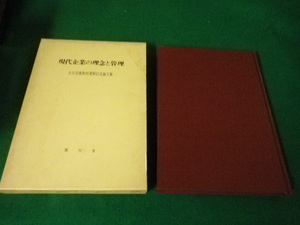 ■現代企業の理念と管理 大石岩雄教授還暦記念論文集編集委員会編 豊川堂 昭和50年■FAUB2024091707■