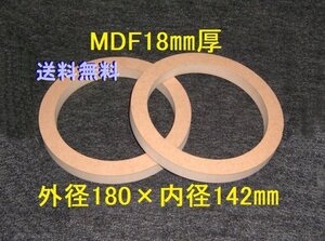 【SB10-18】MDF18mm厚バッフル2枚組 外径180mm×内径142mm 