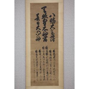 【真作】【風車】 木食栄昶 「書」◎肉筆紙本◎江戸時代中期 真言宗の僧 元禄16年（1703） 福島県 中善寺の住職