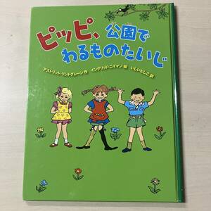 ピッピ、公園でわるものたいじ／アストリッドリンドグレーン　初版【作】イングリッド・ヴァンニイマン【絵】いしいとしこ・訳　【A2111】