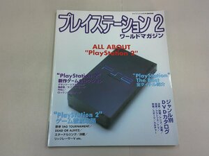 プレイステーション2 ワールドマガジン　平成12年　PS2 プレステ2　ケイブンシャの大百科別冊