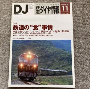 鉄道ダイヤ情報　No.355　2013年11月号　［特集］鉄道の“食”事情