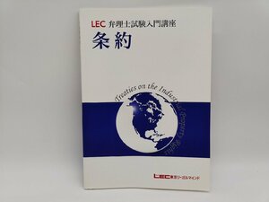 インボイス対応 中古 LEC 東京リーガルマインド 弁理士試験入門講座 2016 条約