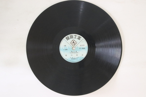 78RPM/SP 藤井典明, 佐々木成子 / 井口小夜子 大アジヤ獅子吼の歌 / 日本の母 330 富士音盤 /00500