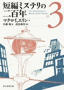 短編ミステリの二百年(vol.3) 創元推理文庫/アンソロジー(著者),ヘレン・マクロイ(著者),A.H.Z.カー(著者),ミリアム・アレン・ディフォード