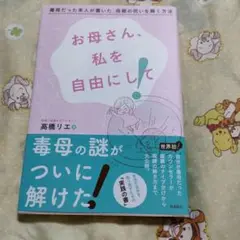 お母さん、私を自由にして! 毒母だった本人が書いた、母親の呪いを解く方法