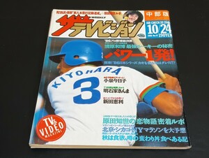 C59 ザテレビジョン 中部版 昭和61年10月24日発行 1986年 no.42 清原和博 小泉今日子 明石家さんま 新田恵利 原田知世