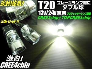 T20 シングル ダブル 共通 白 ホワイト CREE LED 12V 24V 兼用 ブレーキ テール ウインカー バックランプ ストップ ピラミッド型 拡散 E