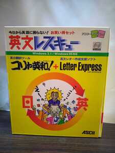 中古 英文レスキュー コリャ英和! Letter Express レターエクスプレス 英日翻訳ツール 英文レター作成支援ソフト ASCII アスキー CD-ROM