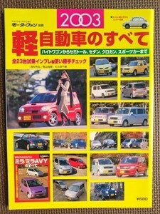 ★2003年 軽自動車のすべて★モーターファン別冊★BOOK in BOOK：ミラ／ミラAVYのすべて、スバル360で行くフェリーの旅★