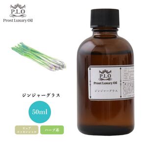 Prost Luxury Oil ジンジャーグラス 50ml ピュア エッセンシャルオイル アロマオイル 精油 Z21