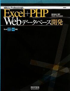 Excel+PHP Webデータベース開発 Excel2000～2003・2007対応/西沢直木【著】