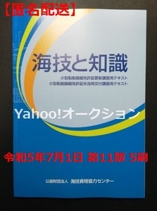 【中古品】海技と知識 令和5年7月1日 第11版 5刷 小型船舶操縦免許証 更新講習用テキスト・失効再交付講習用テキスト 小型船舶操縦士免許