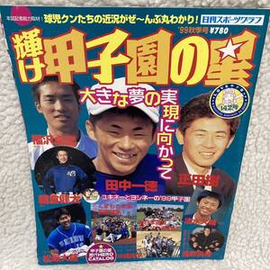 ②美品 輝け甲子園の星 選手名鑑 智弁和歌山 PL学園 敦賀気比 沖縄商学 横浜 高校球児 99年 秋季号 142号 高校野球 松坂大輔 アメリカ派遣