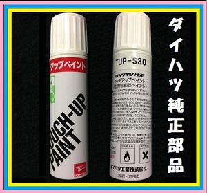 ダイハツ純正タッチアップペイント　★G51　マスカットグリーン　タッチペン　筆ペン　軽いこすりキズに　マニュキアタイプ