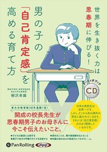 男の子の「自己肯定感」を高める育て方 / 柳沢幸雄 (オーディオブックCD) 9784775953129-PAN