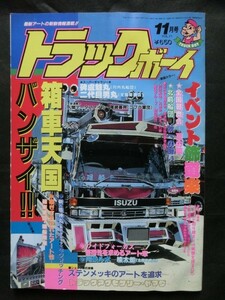 ☆『トラックボーイ 1992年11月号 vol.71 ピンナップ＆ステッカー付 碑蘆魅丸 河内船団 哥麿会 二代目男丸 北前船団 他』アートトラック