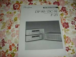 即決！アキュフェーズCDプレーヤーDP-90　DC-91　F-25のカタログ