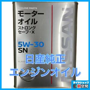 No18 日産純正エンジンオイル　SN　5W-30　ストロングセーブX　4L缶　NISSAN　ニッサン　モーターオイル