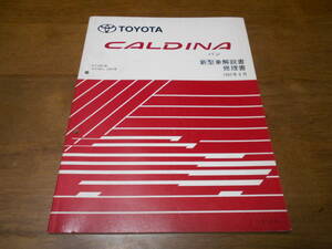 I1611 / カルディナ バン / CALDINA VAN ET196V,CT19#V 新型車解説書・修理書 1997-8