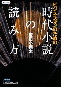 ビジネスマンのための時代小説の読み方 日経ビジネス人文庫/鷲田小彌太【著】