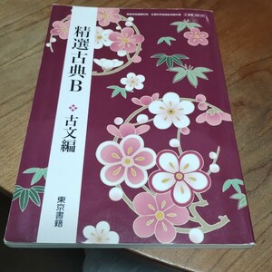 精選古典B 古文編 【2東書 古B331】 高等学校国語科用 文部科学省検定済教科書