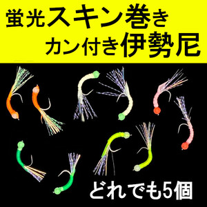 【スキン巻き伊勢尼】カン付き＆蛍光5本＜もちろん新品・送料無料＞ (#13h)