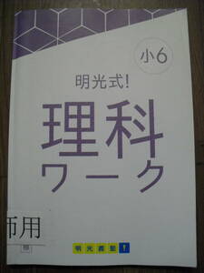 明光式　小６　理科ワーク　理科ワーク確認テスト　解答解説付きセット　書き込みなし　講師用シール付き　明光義塾