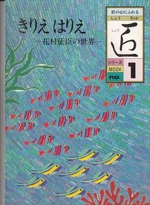 匠しょう きりえ はりえ -花村征臣の世界- 匠の心にふれるno.1