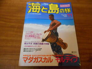 【送料無料】海と島の旅 1999年11月号 No.219