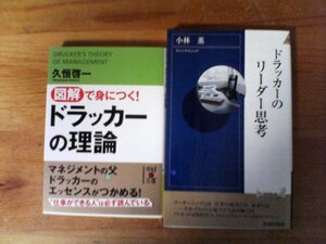 A64　本2冊　図解で身につく！ドラッカーの理論　久垣啓一・ドラッカーのリーダー思考　小林薫　