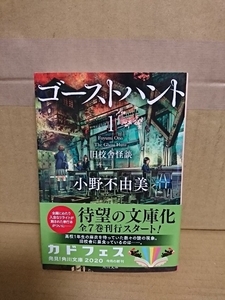 小野不由美『ゴーストハント１　旧校舎怪談』角川文庫　初版本/帯付き