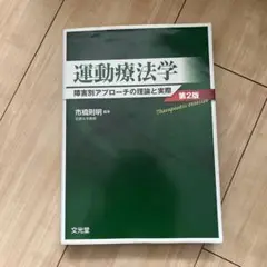 運動療法学 障害別アプローチの理論と実際