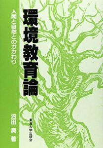 【中古】 環境教育論 人間と自然とのかかわり